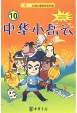 中华小岳云封面图