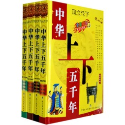 图文天下中华上下五千年封面图