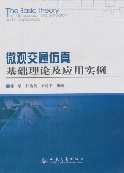 微观交通仿真基础理论及应用实例封面图