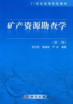 矿产资源勘查学封面图