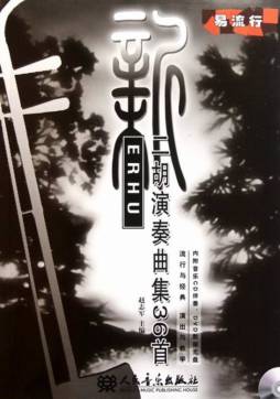 新二胡演奏曲集36首封面图
