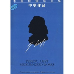 李斯特钢琴全集封面图