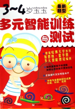 3～4岁宝宝多元智能训练与测试封面图