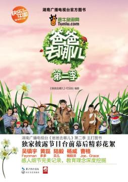 爸爸去哪儿封面图