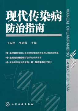 现代传染病防治指南封面图