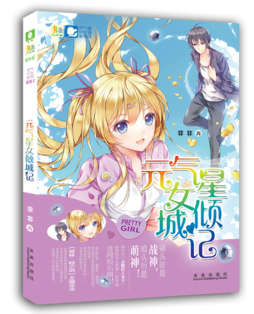 元气星女倾城记封面图