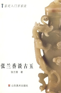 张兰香谈古玉封面图