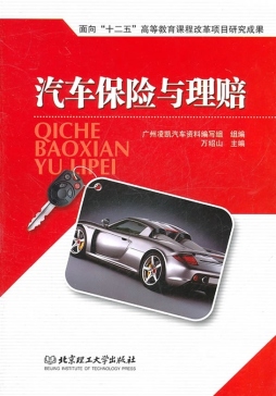 汽车保险与理赔封面图