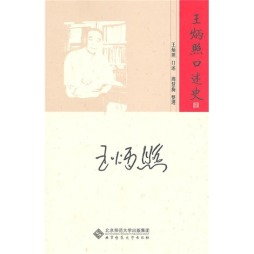 王炳照口述史封面图