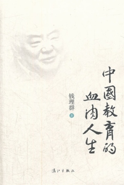 中国教育的血肉人生封面图