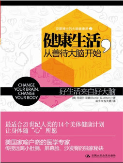 健康生活，从善待大脑开始封面图