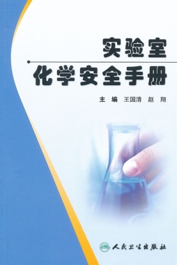实验室化学安全手册封面图