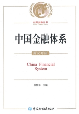 中国的金融体系封面图