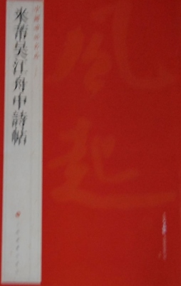 米芾吴江舟中诗帖封面图