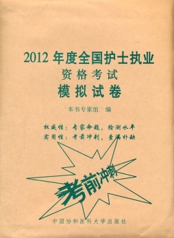2012年度全国护士执业资格考试模拟试卷封面图