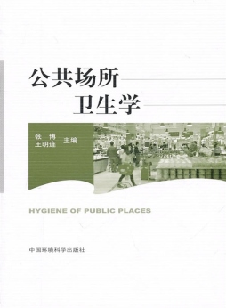 公共场所卫生学封面图