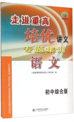 走进重高培优讲义封面图