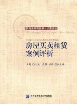 房屋买卖租赁案例评析封面图