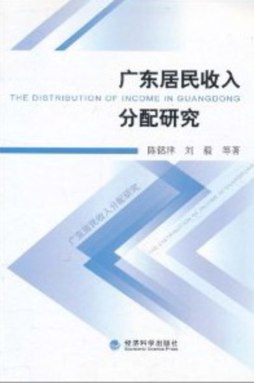 广东居民收入分配研究封面图