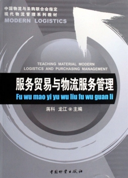 服务贸易与物流服务管理封面图