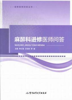 麻醉科进修医师问答封面图