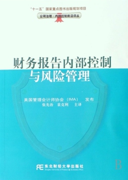 财务报告内部控制与风险管理封面图