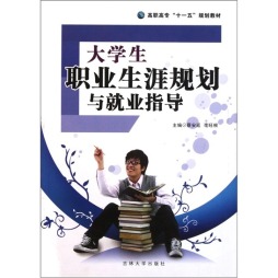 大学生职业生涯规划与就业指导封面图