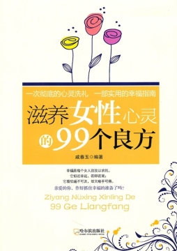 滋养女性心灵的99个良方封面图