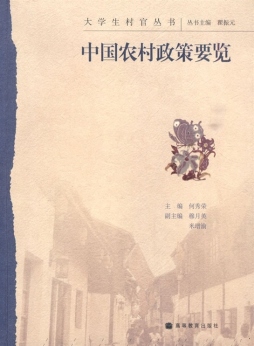 中国农村政策要览封面图