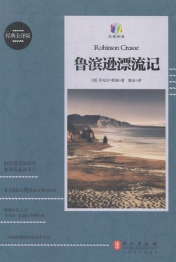 鲁滨逊漂流记封面图
