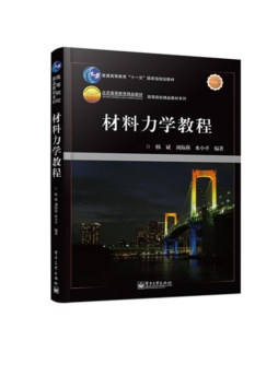 材料力学教程封面图