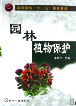 园林植物保护封面图