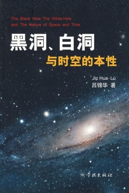 黑洞、白洞与时空的本性封面图