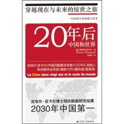 20年后，中国和世界封面图
