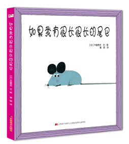 如果我有很长很长的尾巴封面图