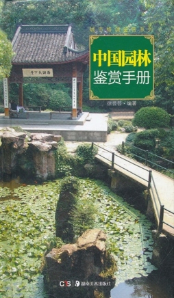 中国园林鉴赏手册封面图