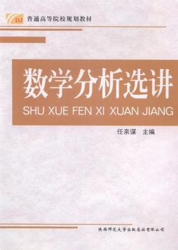 数学分析选讲封面图