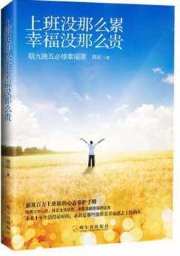 上班没那么累，幸福没那么贵封面图