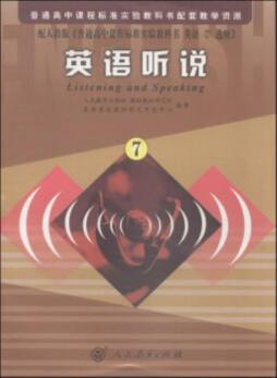 普通高中课程标准实验教科书配套教学资源英语听说封面图