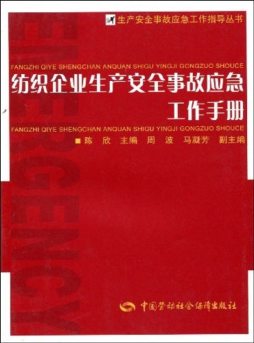 纺织企业生产安全事故应急工作手册封面图