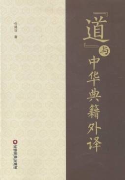 “道”与中华典籍外译封面图