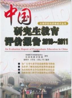 中国研究生教育评价报告封面图