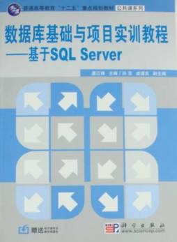 数据库基础与项目实训教程封面图