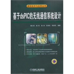 基于dsPIC的无线通信系统设计封面图