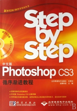 中文版Photoshop CS3循序渐进教程封面图