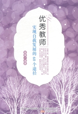 优秀教师实现自我发展的60个途径封面图