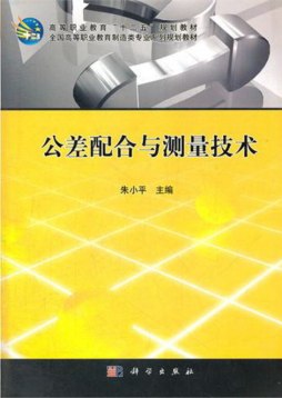 公差配合与测量技术封面图