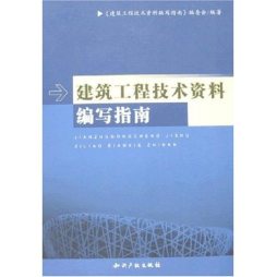 建筑工程技术资料编写指南封面图