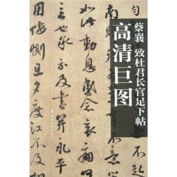 蔡襄致杜君长官足下帖封面图