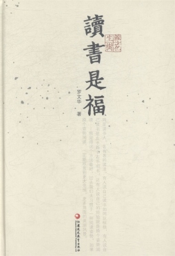 读书是福封面图